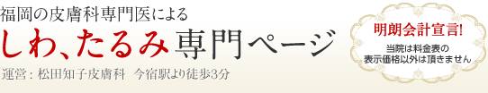 福岡の皮膚科専門医によるしわ、たるみ専門ページ