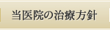 当医院の治療方針