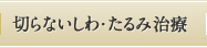 切らないしわ・たるみ治療