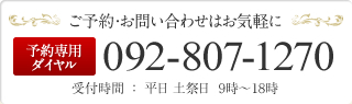 ご予約・お問い合わせはお気軽に 092-807-1270