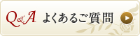 Q＆A よくあるご質問