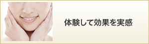 体験して効果を実感