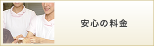 安心の料金