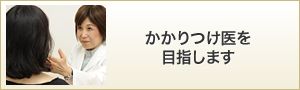 かかりつけ医を目指します