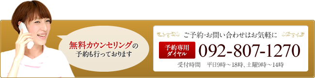 ご予約・お問い合わせはお気軽に 092-807-1270