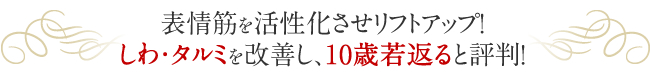 表情筋を活性化させリフトアップ