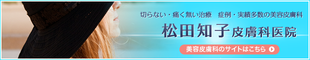 松田知子皮膚科医院の公式サイトはこちら